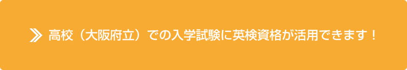 高校での入学試験に英検資格が活用できます