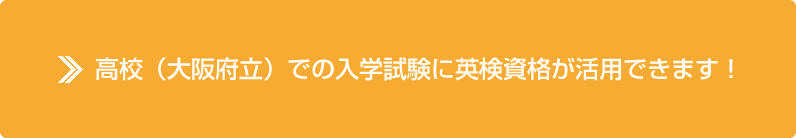 高校での入学試験に英検資格が活用できます