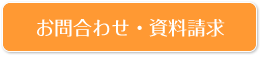 お問合わせ・資料請求