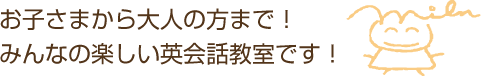 みんなの楽しい英会話教室