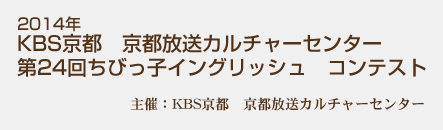 第24回ちびっ子イングリッシュ　コンテスト