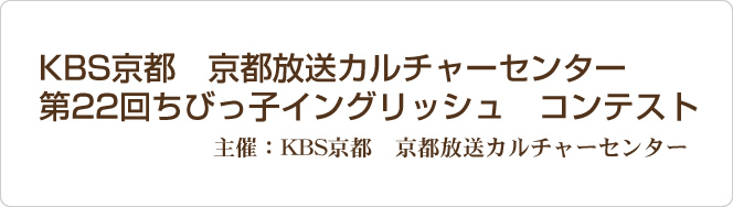 第22回ちびっ子イングリッシュコンテスト