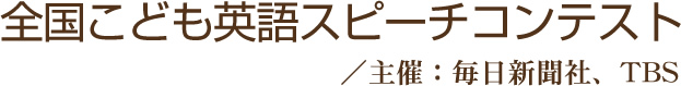 全国こども英語スピーチコンテスト